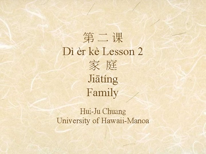 第二课 Dì èr kè Lesson 2 家 庭 Jiātíng Family Hui-Ju Chuang University of