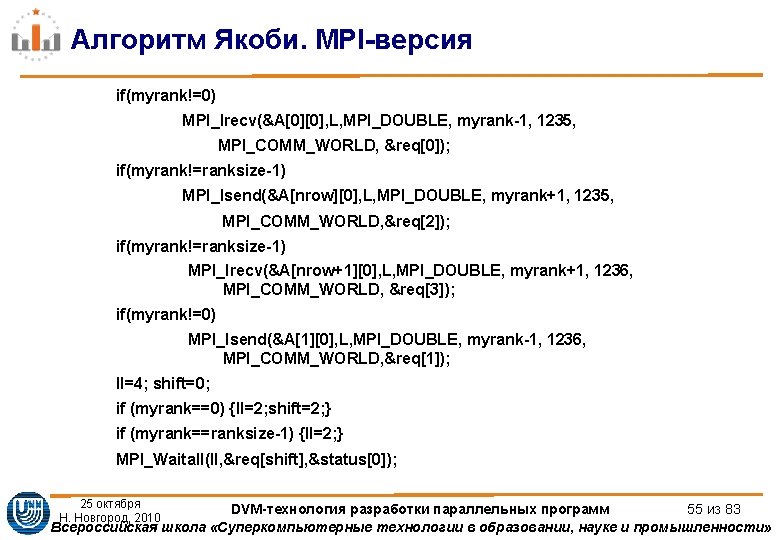 Алгоритм Якоби. MPI-версия if(myrank!=0) MPI_Irecv(&A[0][0], L, MPI_DOUBLE, myrank-1, 1235, MPI_COMM_WORLD, &req[0]); if(myrank!=ranksize-1) MPI_Isend(&A[nrow][0], L,