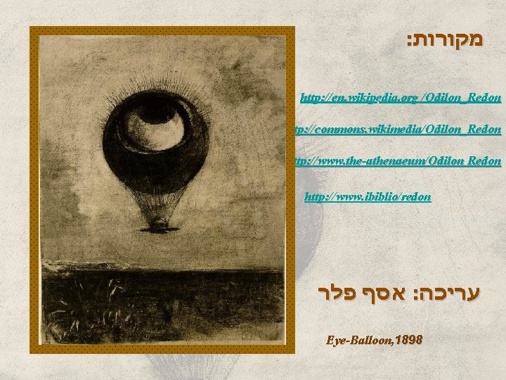 : מקורות http: //en. wikipedia. org /Odilon_Redon http: //commons. wikimedia/Odilon_Redon http: //www. the-athenaeum/Odilon Redon