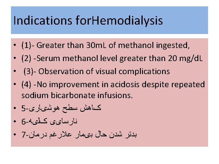 Indications for. Hemodialysis (1)- Greater than 30 m. L of methanol ingested, (2) -Serum