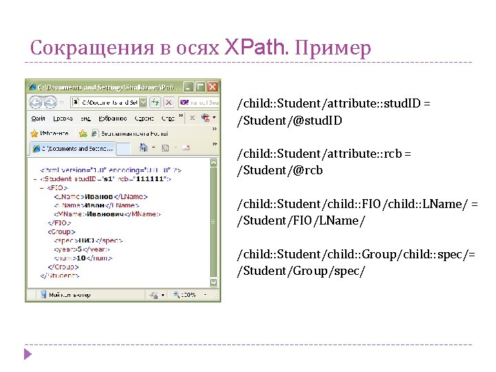 Сокращения в осях XPath. Пример /child: : Student/attribute: : stud. ID = /Student/@stud. ID