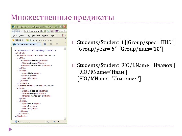 Множественные предикаты � Students/Student[1][Group/spec='ПИЭ'] [Group/year='5'] [Group/num='10'] � Students/Student[FIO/LName='Иванов'] [FIO/FName='Иван'] [FIO/MName='Иванович‘] 