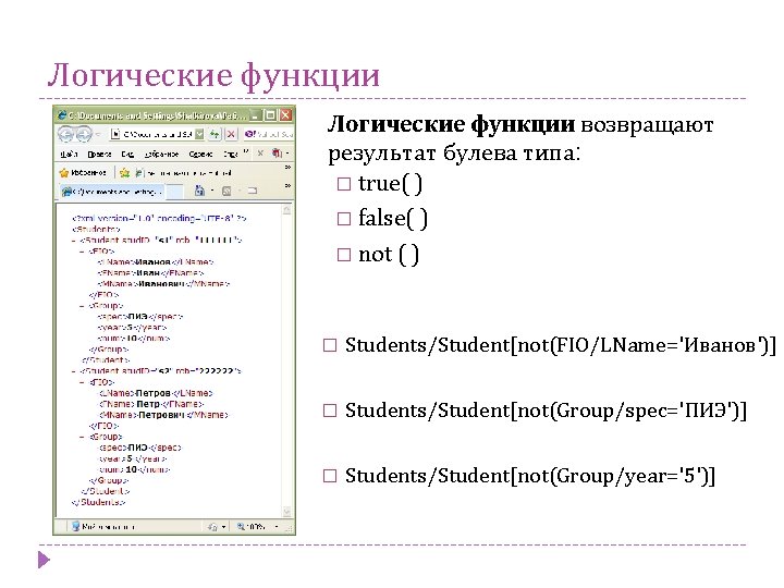 Логические функции возвращают результат булева типа: � true( ) � false( ) � not