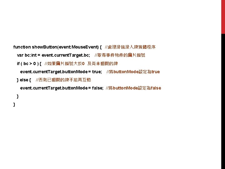 function show. Button(event: Mouse. Event) { //處理滑鼠滑入牌實體程序 var bc: int = event. current. Target.