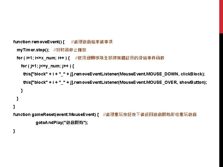 function remove. Event() { my. Timer. stop(); //處理遊戲結束後事項 //計時器停止播放 for ( i=1; i<=x_num; i++