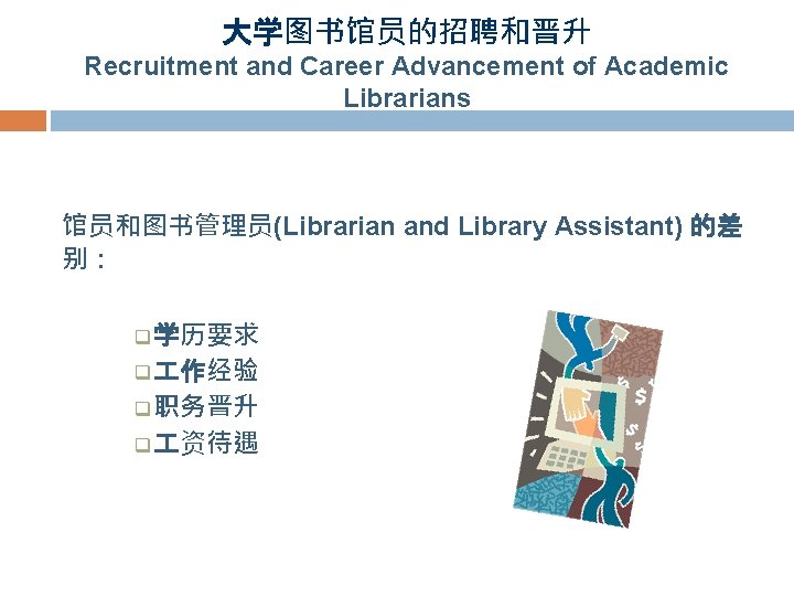 大学图书馆员的招聘和晋升 Recruitment and Career Advancement of Academic Librarians 馆员和图书管理员(Librarian and Library Assistant) 的差 别：