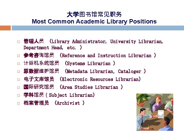 大学图书馆常见职务 Most Common Academic Library Positions 管理人员 （Library Administrator, University Librarian, Department Head, etc.