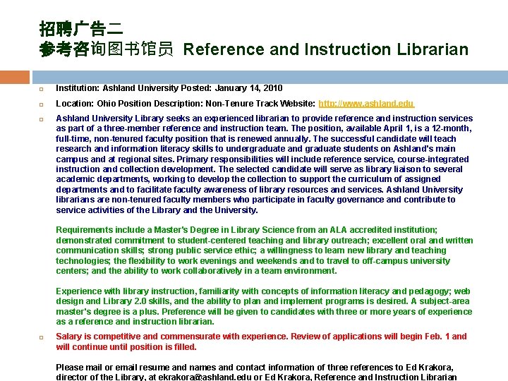 招聘广告二 参考咨询图书馆员 Reference and Instruction Librarian Institution: Ashland University Posted: January 14, 2010 Location: