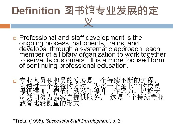 Definition 图书馆专业发展的定 义 Professional and staff development is the ongoing process that orients, trains,