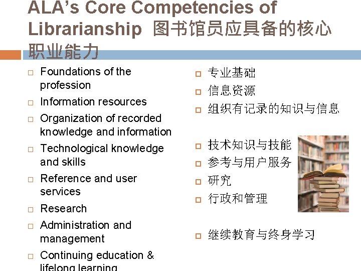 ALA’s Core Competencies of Librarianship 图书馆员应具备的核心 职业能力 Foundations of the profession Information resources Organization