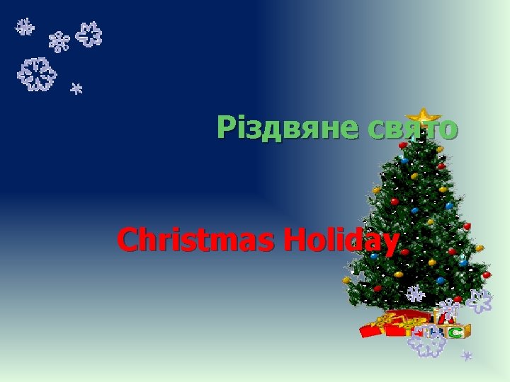 Різдвяне свято Christmas Holiday 