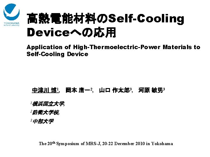 高熱電能材料のSelf-Cooling Deviceへの応用 Application of High-Thermoelectric-Power Materials to Self-Cooling Device 中津川 博 1, 岡本 庸一2,