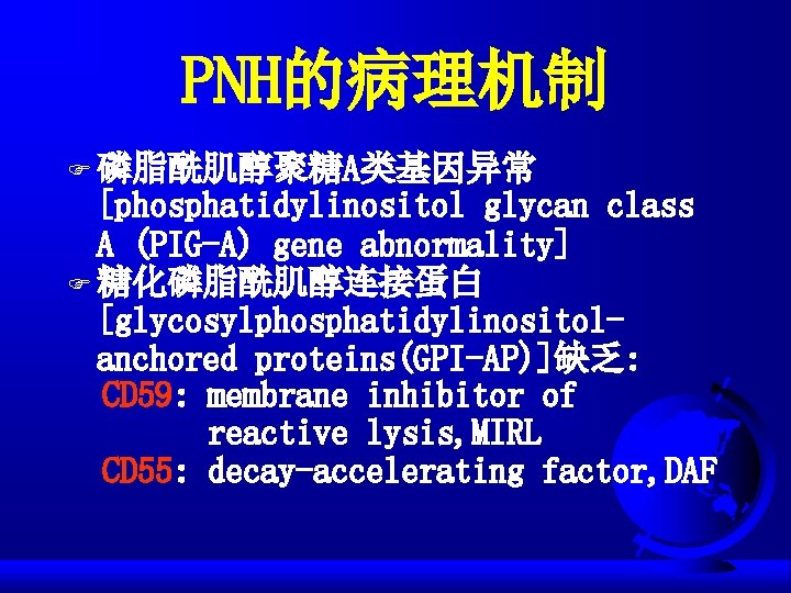 PNH的病理机制 F 磷脂酰肌醇聚糖A类基因异常 [phosphatidylinositol glycan class A (PIG-A) gene abnormality] F 糖化磷脂酰肌醇连接蛋白 [glycosylphosphatidylinositolanchored proteins(GPI-AP)]缺乏: