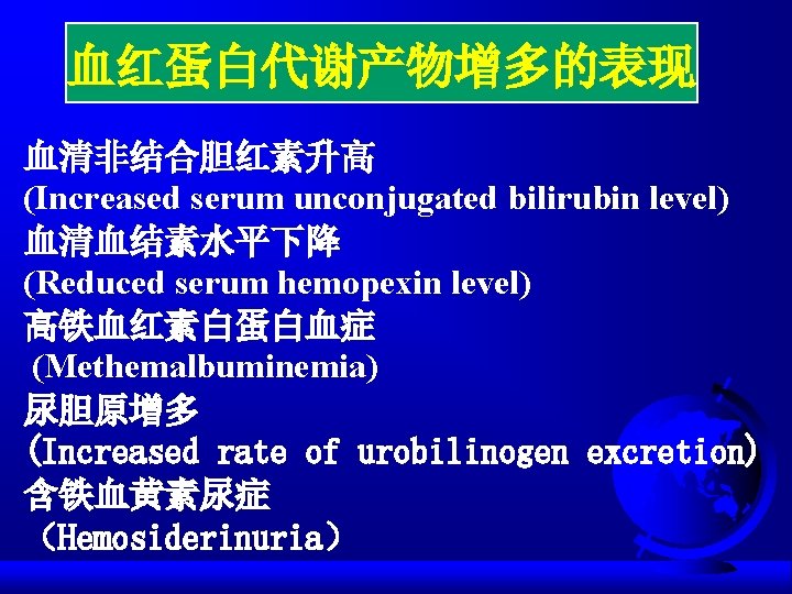 血红蛋白代谢产物增多的表现 血清非结合胆红素升高 (Increased serum unconjugated bilirubin level) 血清血结素水平下降 (Reduced serum hemopexin level) 高铁血红素白蛋白血症 (Methemalbuminemia)