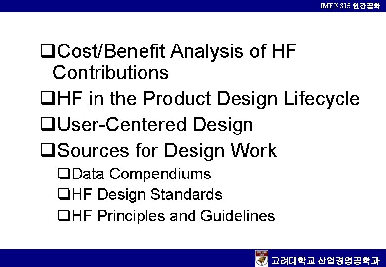IMEN 315 인간공학 q. Cost/Benefit Analysis of HF Contributions q. HF in the Product
