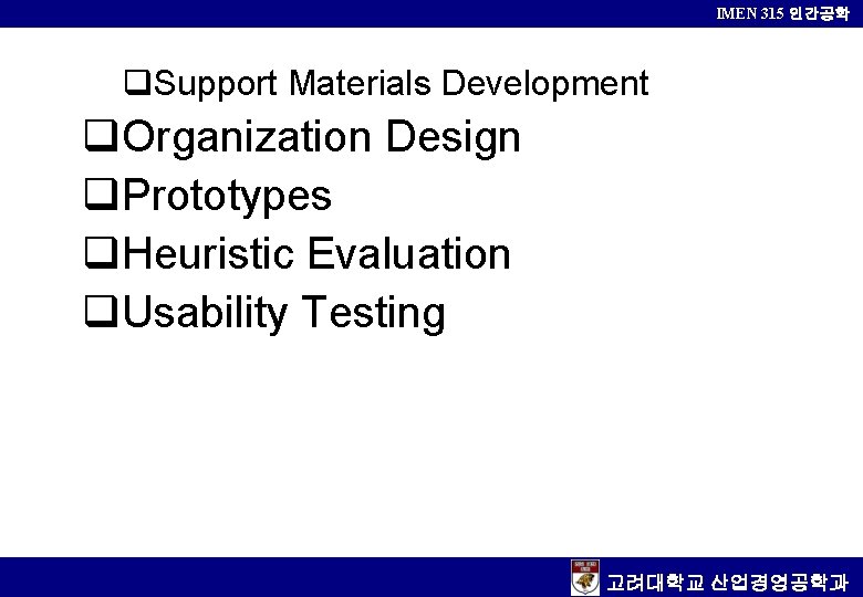 IMEN 315 인간공학 q. Support Materials Development q. Organization Design q. Prototypes q. Heuristic