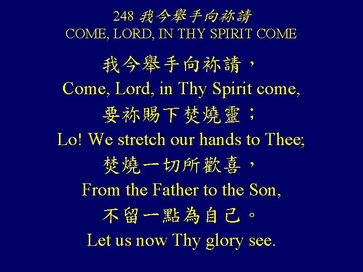 248 我今舉手向袮請 COME, LORD, IN THY SPIRIT COME 我今舉手向袮請， Come, Lord, in Thy Spirit
