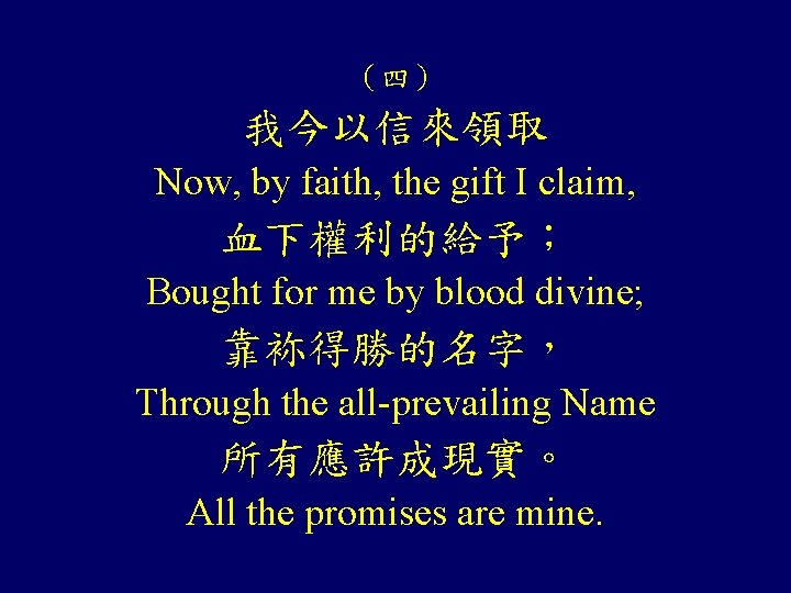 （四） 我今以信來領取 Now, by faith, the gift I claim, 血下權利的給予； Bought for me by