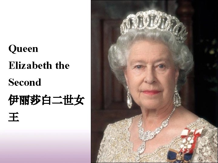 Queen Elizabeth the Second 伊丽莎白二世女 王 