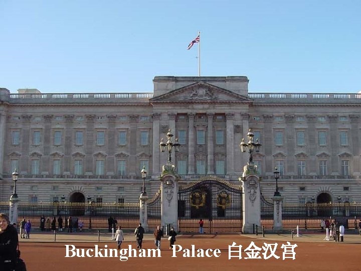 Buckingham Palace 白金汉宫 