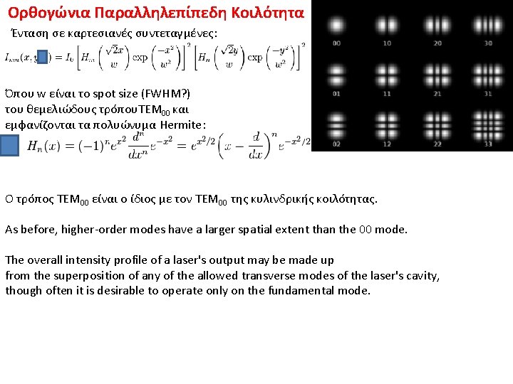 Ορθογώνια Παραλληλεπίπεδη Κοιλότητα Ένταση σε καρτεσιανές συντεταγμένες: Όπου w είναι το spot size (FWHM? Ορθογώνια Παραλληλεπίπεδη Κοιλότητα Ένταση σε καρτεσιανές συντεταγμένες: Όπου w είναι το spot size (FWHM?