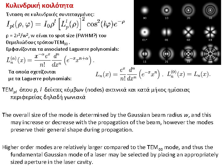 Κυλινδρική κοιλότητα Ένταση σε κυλινδρικές συντεταγμένες: ρ = 2 r 2/w 2, w είναι Κυλινδρική κοιλότητα Ένταση σε κυλινδρικές συντεταγμένες: ρ = 2 r 2/w 2, w είναι