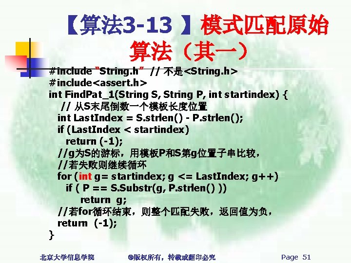 【算法 3 -13 】模式匹配原始 算法（其一） #include “String. h” // 不是<String. h> #include<assert. h> int