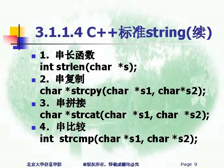 3. 1. 1. 4 C++标准string(续) n n 1. 串长函数 int strlen(char *s); 2. 串复制