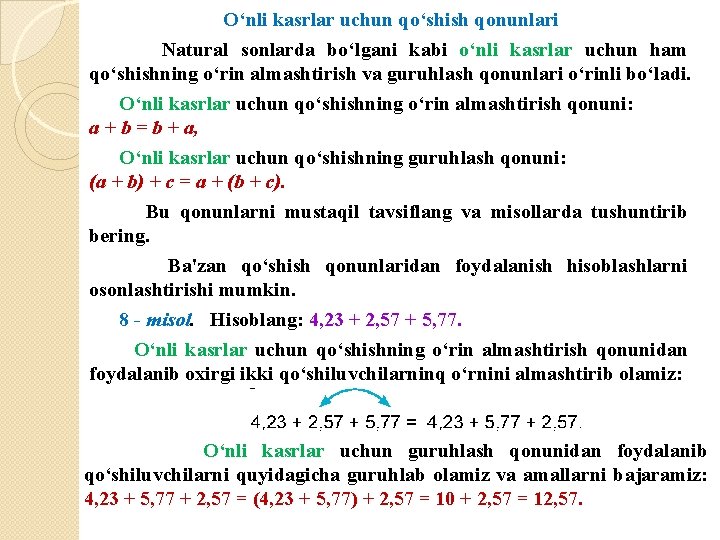 O‘nli kasrlar uchun qo‘shish qonunlari Natural sonlarda bo‘lgani kabi o‘nli kasrlar uchun ham qo‘shishning