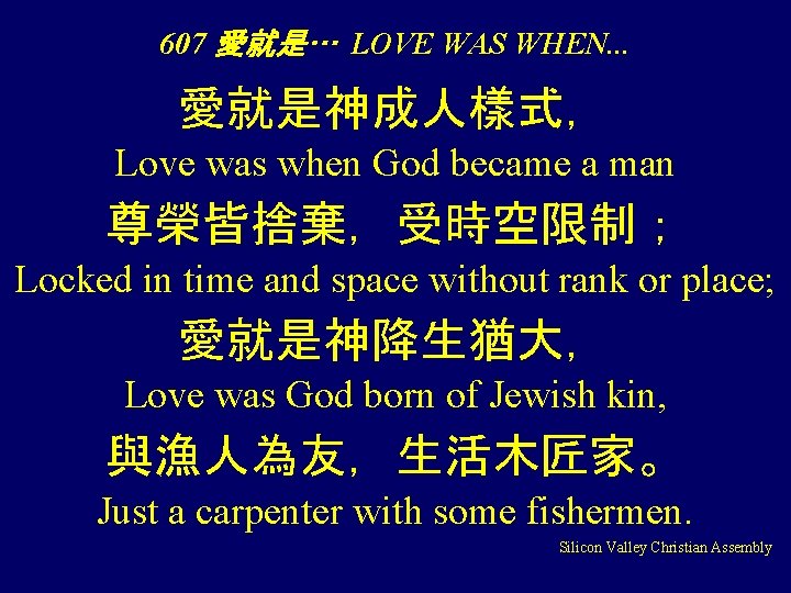 607 愛就是… LOVE WAS WHEN. . . 愛就是神成人樣式， Love was when God became a