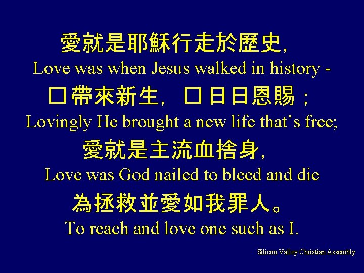 愛就是耶穌行走於歷史， Love was when Jesus walked in history - � 帶來新生，� 日日恩賜； Lovingly He