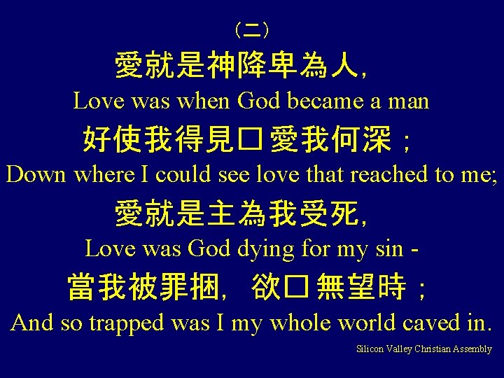 （二） 愛就是神降卑為人， Love was when God became a man 好使我得見� 愛我何深； Down where I