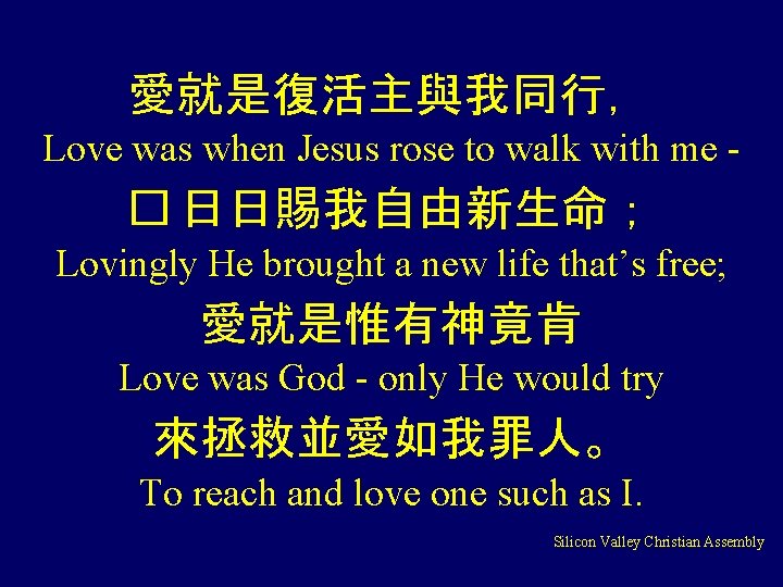 愛就是復活主與我同行， Love was when Jesus rose to walk with me - � 日日賜我自由新生命； Lovingly