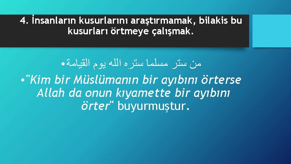 4. İnsanların kusurlarını araştırmamak, bilakis bu kusurları örtmeye çalışmak. ﻣﻦ ﺳﺘﺮ ﻣﺴﻠﻤﺎ ﺳﺘﺮﻩ ﺍﻟﻠﻪ