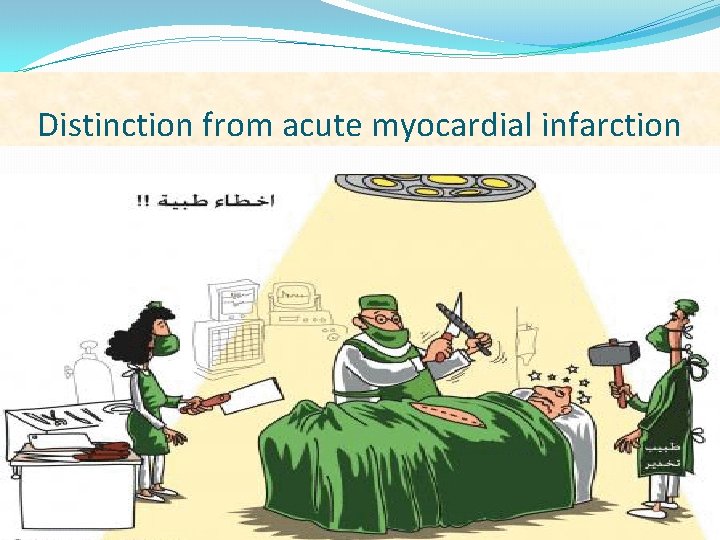 Distinction from acute myocardial infarction 