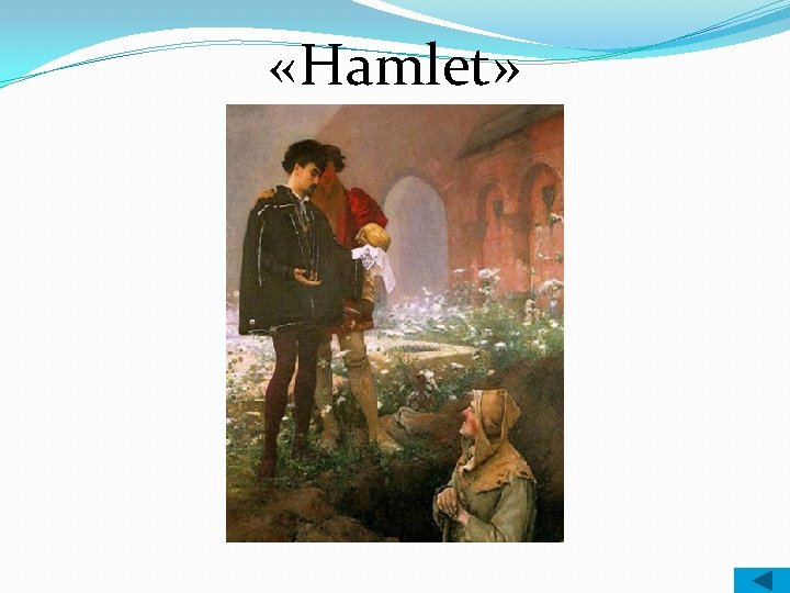  «Hamlet» 