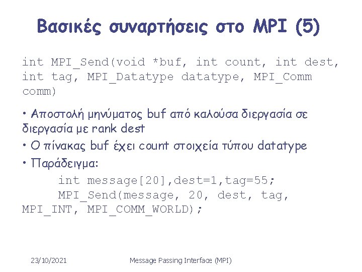 Βασικές συναρτήσεις στο MPI (5) int MPI_Send(void *buf, int count, int dest, int tag,