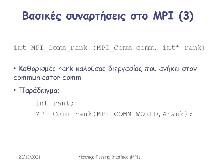 Βασικές συναρτήσεις στο MPI (3) int MPI_Comm_rank (MPI_Comm comm, int* rank) • Καθορισμός rank