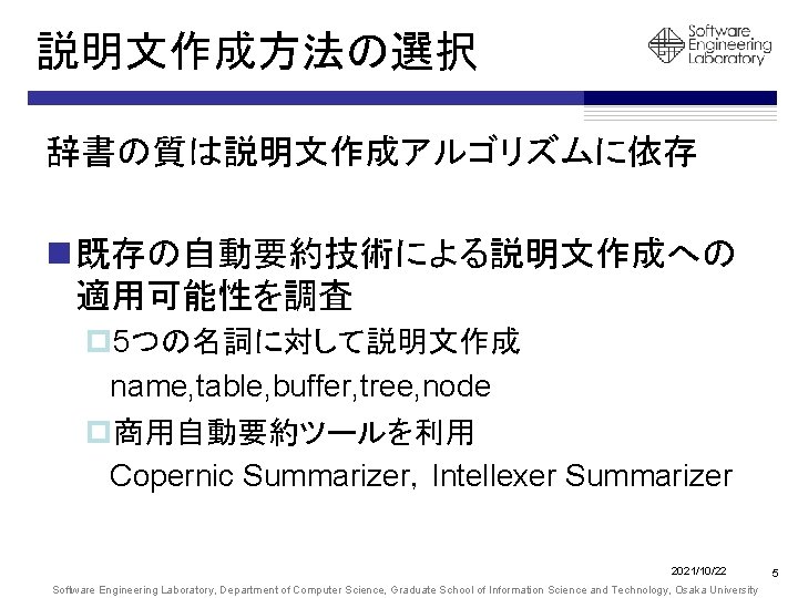 説明文作成方法の選択 辞書の質は説明文作成アルゴリズムに依存 n 既存の自動要約技術による説明文作成への 適用可能性を調査 p 5つの名詞に対して説明文作成 name, table, buffer, tree, node p商用自動要約ツールを利用 Copernic