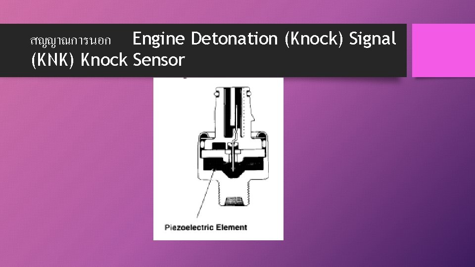 สญญาณการนอก Engine Detonation (Knock) Signal (KNK) Knock Sensor 