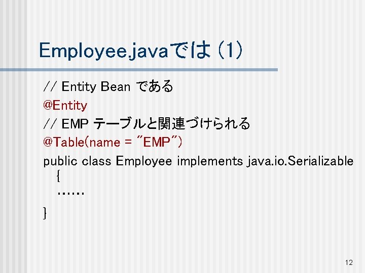 Employee. javaでは (1) // Entity Bean である @Entity // EMP テーブルと関連づけられる @Table(name = "EMP")