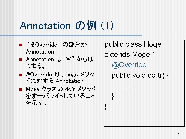 Annotation の例 (1) n n “@Override” の部分が Annotation は “@” からは じまる。 @Override は、moge