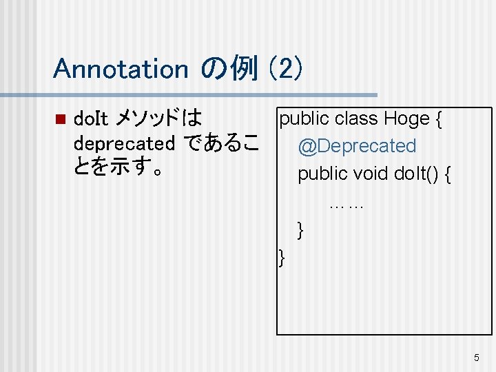 Annotation の例 (2) n public class Hoge { do. It メソッドは deprecated であるこ @Deprecated