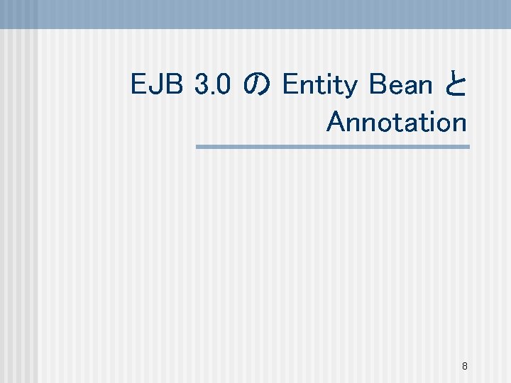 EJB 3. 0 の Entity Bean と Annotation 8 