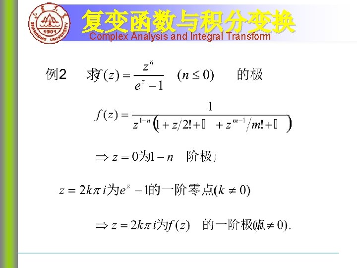 复变函数与积分变换 Complex Analysis and Integral Transform 