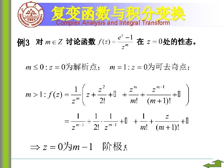 复变函数与积分变换 Complex Analysis and Integral Transform 例3 对 讨论函数 在 处的性态。 