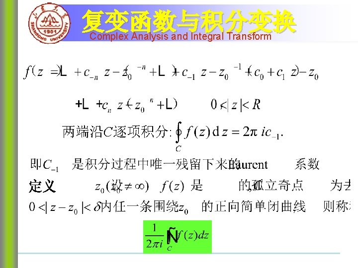 复变函数与积分变换 Complex Analysis and Integral Transform 两端沿C逐项积分: 定义 