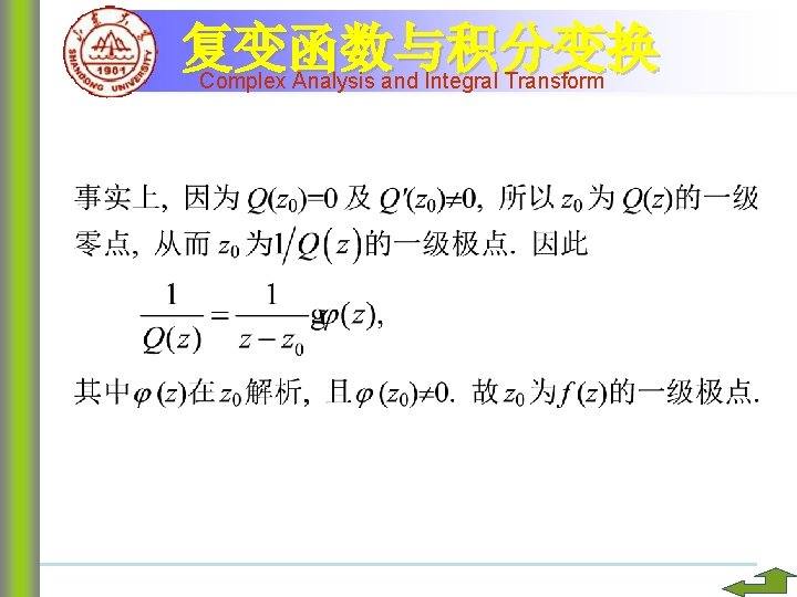 复变函数与积分变换 Complex Analysis and Integral Transform 