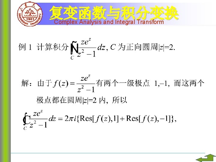 复变函数与积分变换 Complex Analysis and Integral Transform 