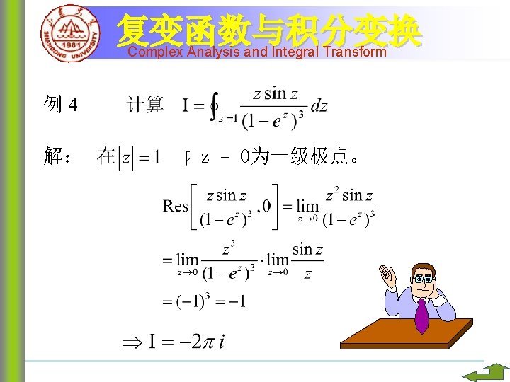 复变函数与积分变换 Complex Analysis and Integral Transform 例4 解： z = 0为一级极点。 